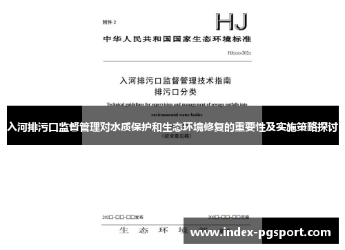 入河排污口监督管理对水质保护和生态环境修复的重要性及实施策略探讨