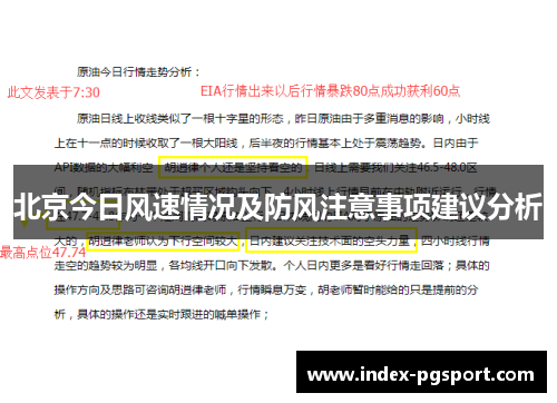 北京今日风速情况及防风注意事项建议分析