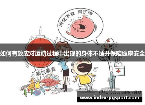 如何有效应对运动过程中出现的身体不适并保障健康安全