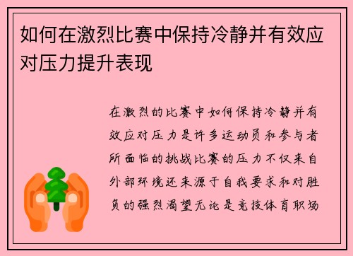 如何在激烈比赛中保持冷静并有效应对压力提升表现