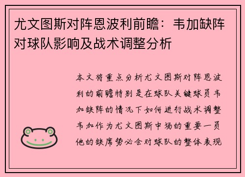 尤文图斯对阵恩波利前瞻：韦加缺阵对球队影响及战术调整分析