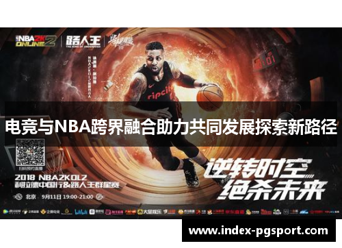 电竞与NBA跨界融合助力共同发展探索新路径