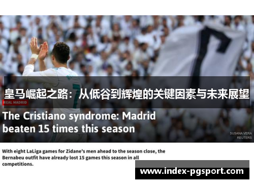 皇马崛起之路：从低谷到辉煌的关键因素与未来展望