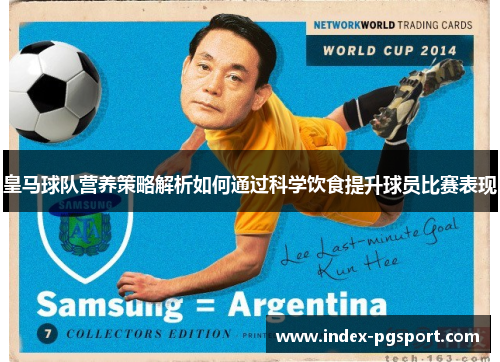 皇马球队营养策略解析如何通过科学饮食提升球员比赛表现