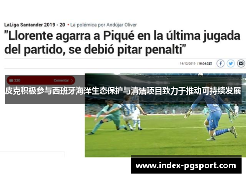 皮克积极参与西班牙海洋生态保护与清洁项目致力于推动可持续发展