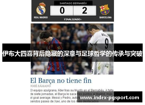 伊布大四喜背后隐藏的深意与足球哲学的传承与突破