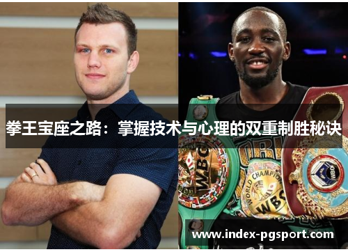 拳王宝座之路：掌握技术与心理的双重制胜秘诀