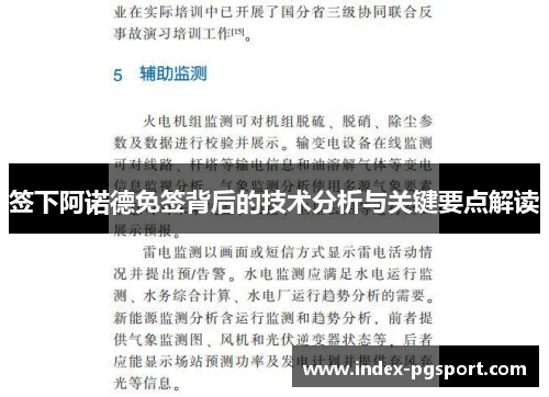 签下阿诺德免签背后的技术分析与关键要点解读