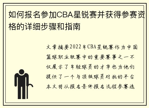 如何报名参加CBA星锐赛并获得参赛资格的详细步骤和指南