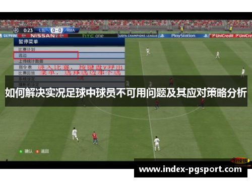 如何解决实况足球中球员不可用问题及其应对策略分析