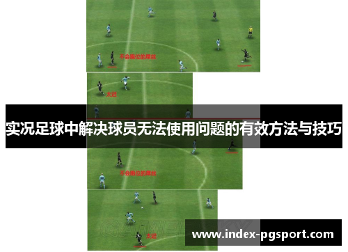实况足球中解决球员无法使用问题的有效方法与技巧