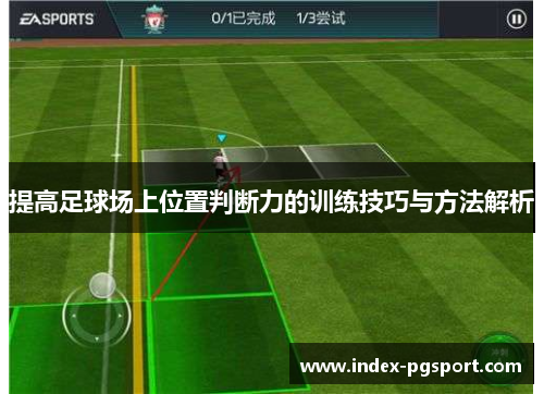 提高足球场上位置判断力的训练技巧与方法解析