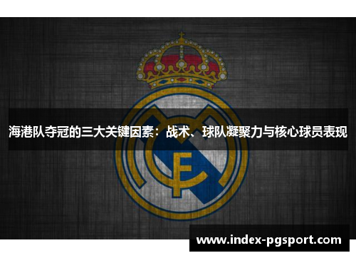 海港队夺冠的三大关键因素：战术、球队凝聚力与核心球员表现