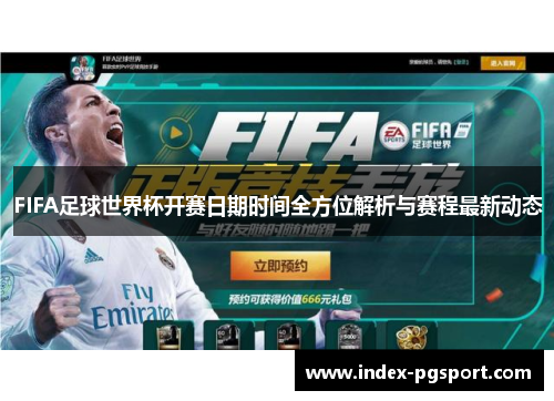 FIFA足球世界杯开赛日期时间全方位解析与赛程最新动态
