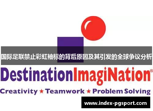国际足联禁止彩虹袖标的背后原因及其引发的全球争议分析