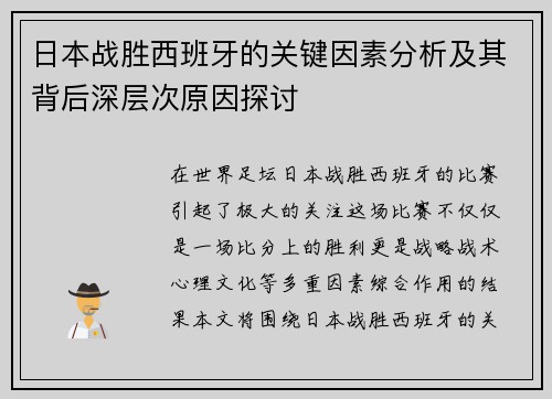 日本战胜西班牙的关键因素分析及其背后深层次原因探讨