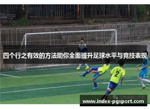 四个行之有效的方法助你全面提升足球水平与竞技表现