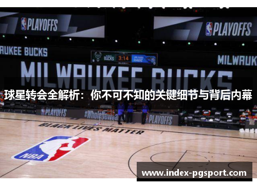 球星转会全解析：你不可不知的关键细节与背后内幕
