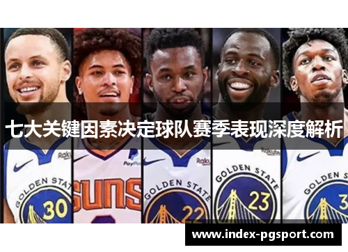 七大关键因素决定球队赛季表现深度解析