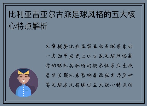 比利亚雷亚尔古派足球风格的五大核心特点解析