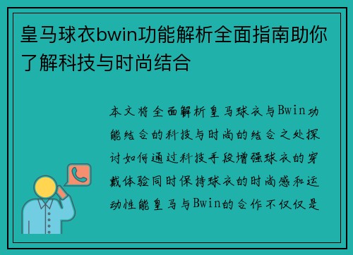 皇马球衣bwin功能解析全面指南助你了解科技与时尚结合