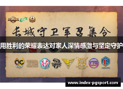 用胜利的荣耀表达对家人深情感激与坚定守护