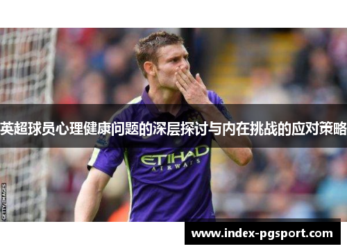 英超球员心理健康问题的深层探讨与内在挑战的应对策略