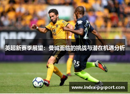英超新赛季展望：曼城面临的挑战与潜在机遇分析