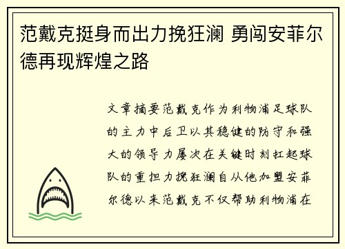 范戴克挺身而出力挽狂澜 勇闯安菲尔德再现辉煌之路