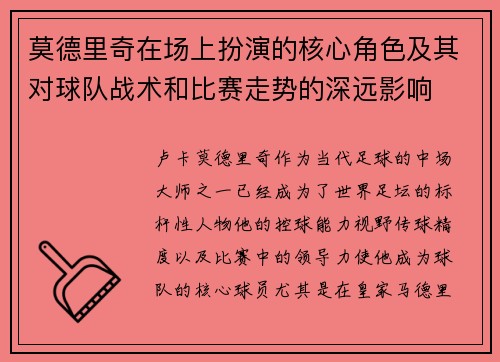 莫德里奇在场上扮演的核心角色及其对球队战术和比赛走势的深远影响