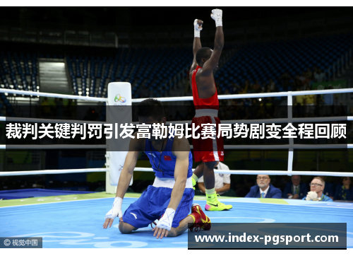 裁判关键判罚引发富勒姆比赛局势剧变全程回顾