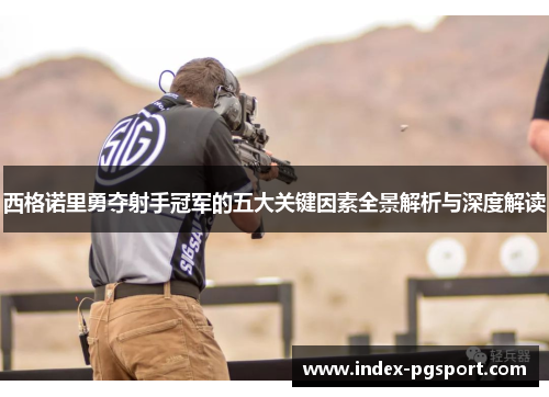 西格诺里勇夺射手冠军的五大关键因素全景解析与深度解读