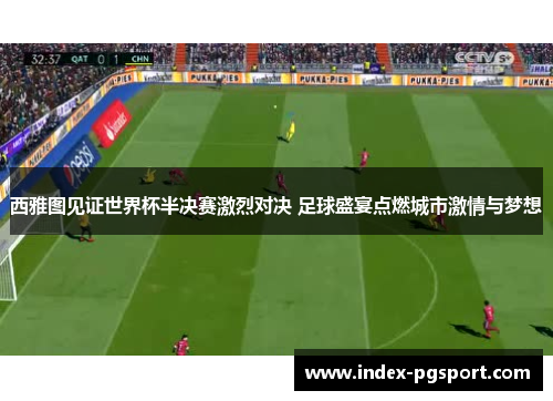 西雅图见证世界杯半决赛激烈对决 足球盛宴点燃城市激情与梦想