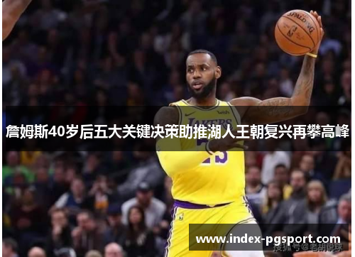 詹姆斯40岁后五大关键决策助推湖人王朝复兴再攀高峰