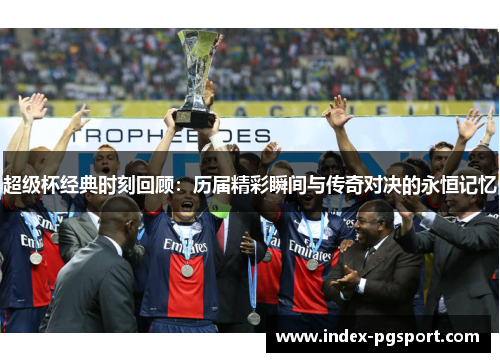 超级杯经典时刻回顾：历届精彩瞬间与传奇对决的永恒记忆