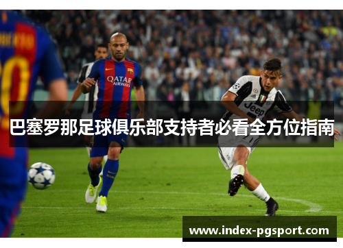 巴塞罗那足球俱乐部支持者必看全方位指南