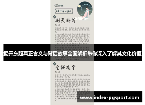揭开东超真正含义与背后故事全面解析带你深入了解其文化价值
