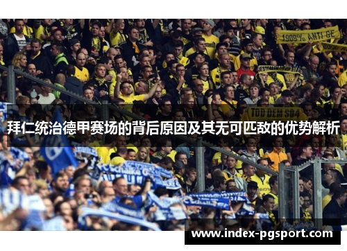 拜仁统治德甲赛场的背后原因及其无可匹敌的优势解析