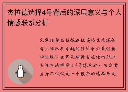 杰拉德选择4号背后的深层意义与个人情感联系分析