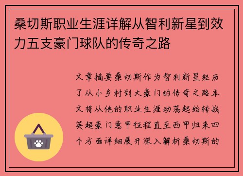 桑切斯职业生涯详解从智利新星到效力五支豪门球队的传奇之路