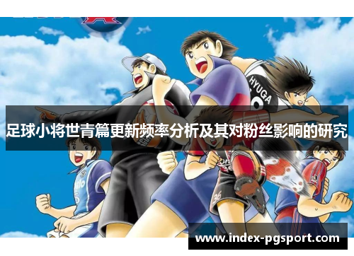 足球小将世青篇更新频率分析及其对粉丝影响的研究