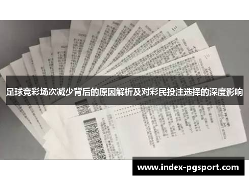 足球竞彩场次减少背后的原因解析及对彩民投注选择的深度影响