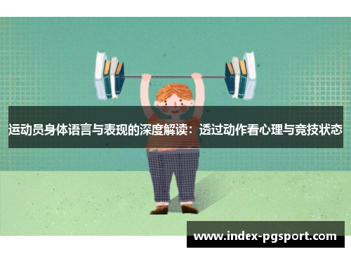 运动员身体语言与表现的深度解读：透过动作看心理与竞技状态