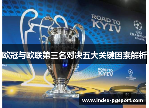 欧冠与欧联第三名对决五大关键因素解析