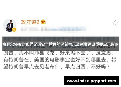 海瑟尔惨案对现代足球安全管理的深刻警示及制度建设重要启示影响