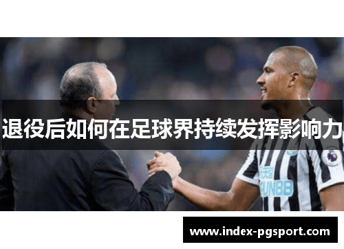 退役后如何在足球界持续发挥影响力