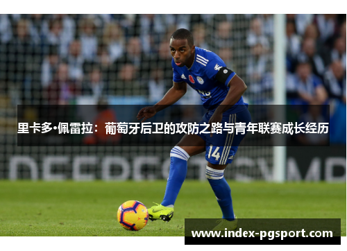 里卡多·佩雷拉：葡萄牙后卫的攻防之路与青年联赛成长经历