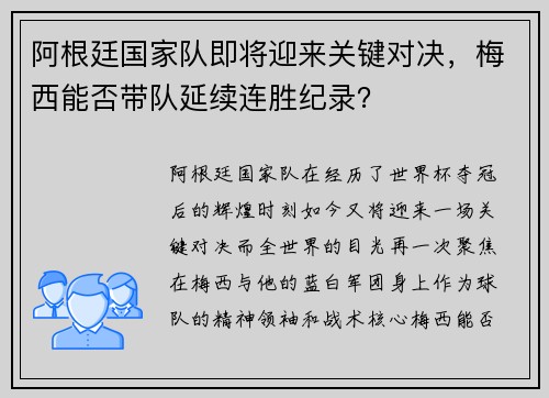 阿根廷国家队即将迎来关键对决，梅西能否带队延续连胜纪录？