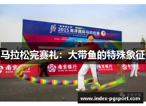 马拉松完赛礼：大带鱼的特殊象征