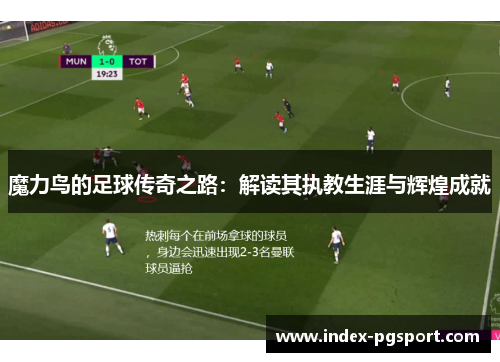 魔力鸟的足球传奇之路：解读其执教生涯与辉煌成就